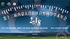 第十三届内蒙古自然科学学术年会
