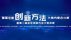 首届中国创新方法大赛内蒙古分赛暨第二届全区创新方法大赛