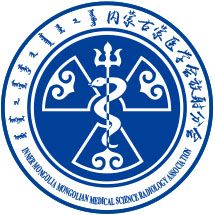 内蒙古蒙医药学会放射学分会