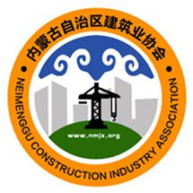 内蒙古自治区建筑业协会