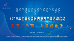 2019年全国科普日内蒙古主场活动启动