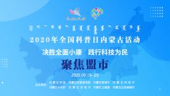 盟市-2020全国科普日内蒙古主场活动