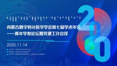 线上会议——内蒙古数字转化医学学会第七届学术年会—青年学者论坛暨党建工作会议