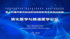 第十五届内蒙古自治区自然科学学术年会分会场—转化医学与精准医学论坛