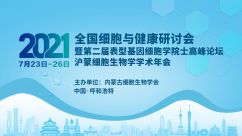 全国细胞与健康研讨会暨第二届表型基因细胞学院士高峰论坛、沪蒙年细胞生物学学术会