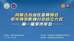 线上会议—内蒙古自治区医师协会老年病学医师分会成立大会
