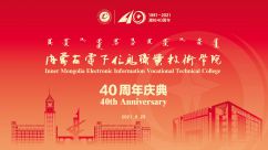 校庆—内蒙古电子信息职业技术学院建校40周年校庆