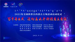  2021年全国科普日内蒙古主场活动启动仪式