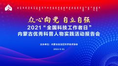 2021“全国科技工作者日”内蒙古优秀科普人物实践活动报告会