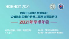 线上会议—内蒙古自治区医师协会关节外科医师分会第二届全体委员会议暨2021年学术年会