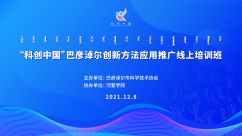 线上会议—“科创中国”巴彦淖尔创新方法应用推广线上培训班