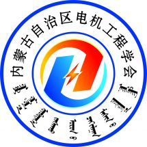 内蒙古自治区电机工程学会